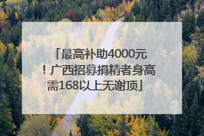 最高补助4000元！广西招募捐精者身高需168以上无谢顶